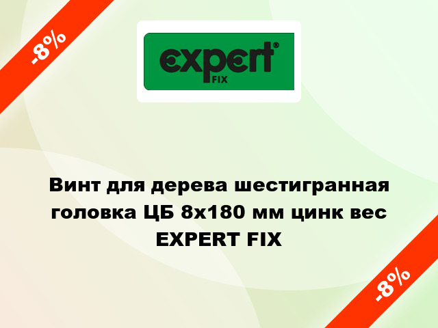 Винт для дерева шестигранная головка ЦБ 8x180 мм цинк вес EXPERT FIX