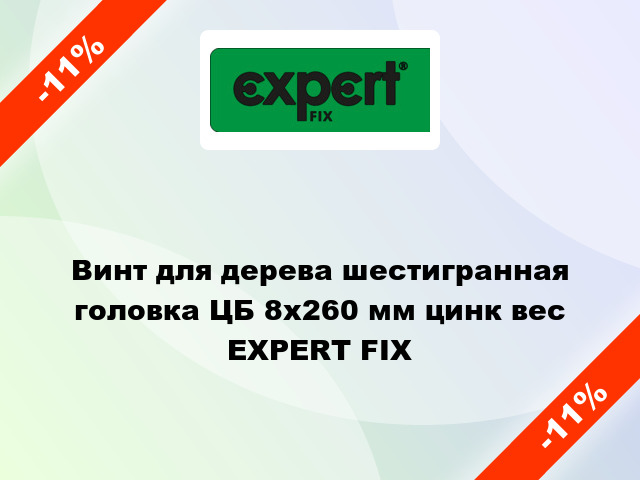 Винт для дерева шестигранная головка ЦБ 8x260 мм цинк вес EXPERT FIX