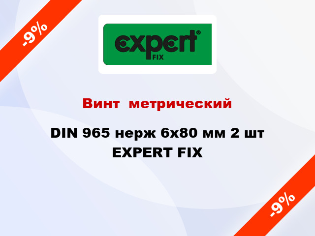 Винт  метрический DIN 965 нерж 6x80 мм 2 шт EXPERT FIX