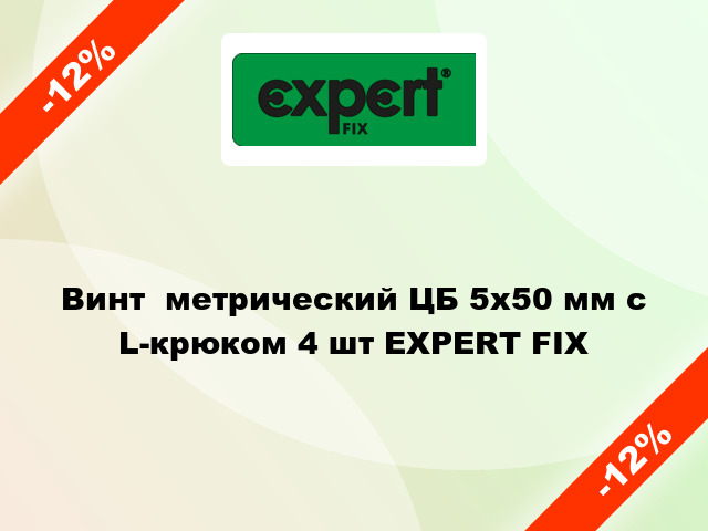 Винт  метрический ЦБ 5x50 мм с L-крюком 4 шт EXPERT FIX