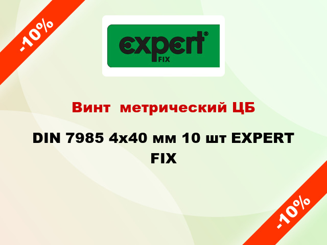 Винт  метрический ЦБ DIN 7985 4x40 мм 10 шт EXPERT FIX