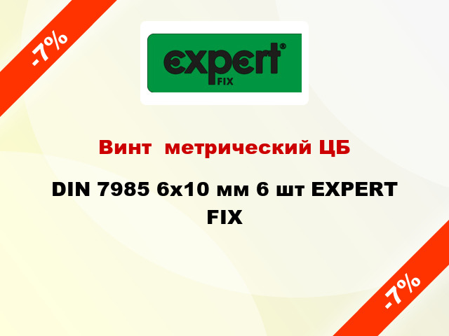 Винт  метрический ЦБ DIN 7985 6x10 мм 6 шт EXPERT FIX