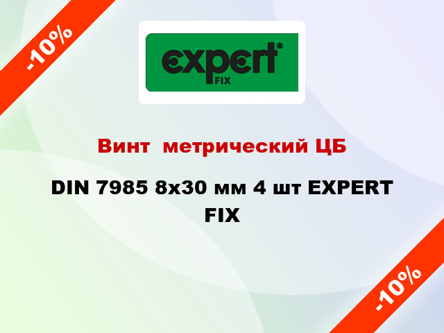 Винт  метрический ЦБ DIN 7985 8x30 мм 4 шт EXPERT FIX