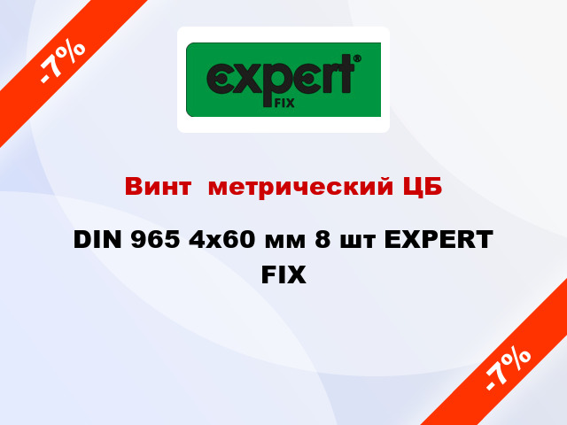 Винт  метрический ЦБ DIN 965 4x60 мм 8 шт EXPERT FIX