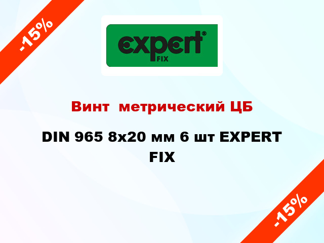 Винт  метрический ЦБ DIN 965 8x20 мм 6 шт EXPERT FIX