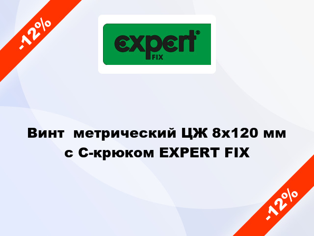 Винт  метрический ЦЖ 8x120 мм с C-крюком EXPERT FIX