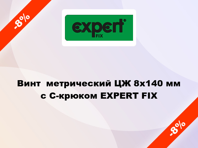 Винт  метрический ЦЖ 8x140 мм с C-крюком EXPERT FIX