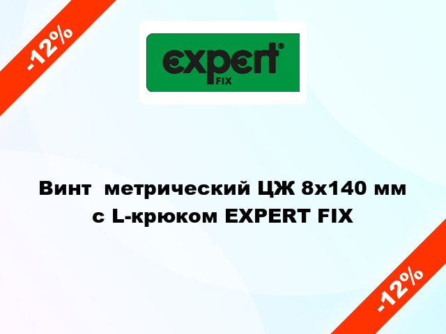 Винт  метрический ЦЖ 8x140 мм с L-крюком EXPERT FIX