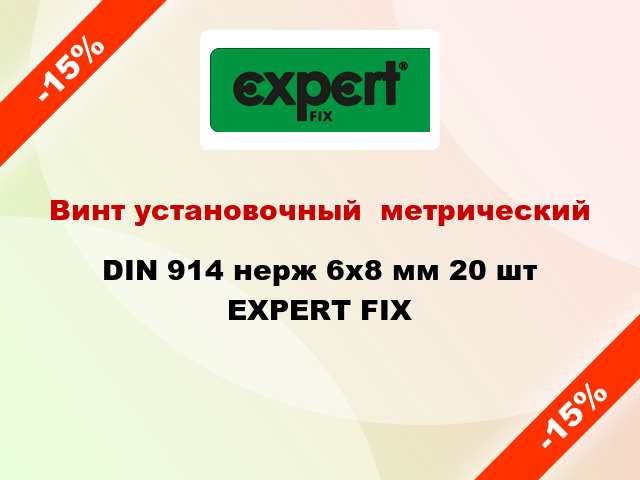 Винт установочный  метрический DIN 914 нерж 6x8 мм 20 шт EXPERT FIX