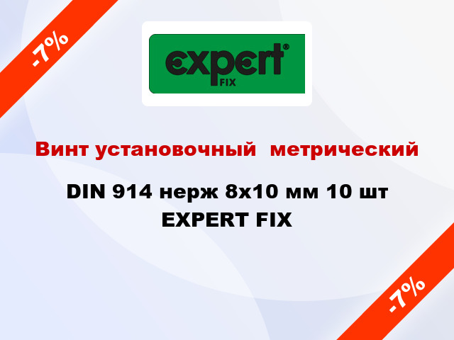 Винт установочный  метрический DIN 914 нерж 8x10 мм 10 шт EXPERT FIX