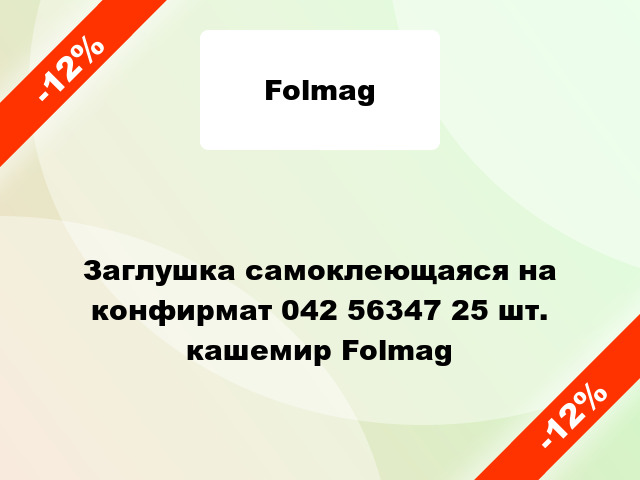 Заглушка самоклеющаяся на конфирмат 042 56347 25 шт. кашемир Folmag