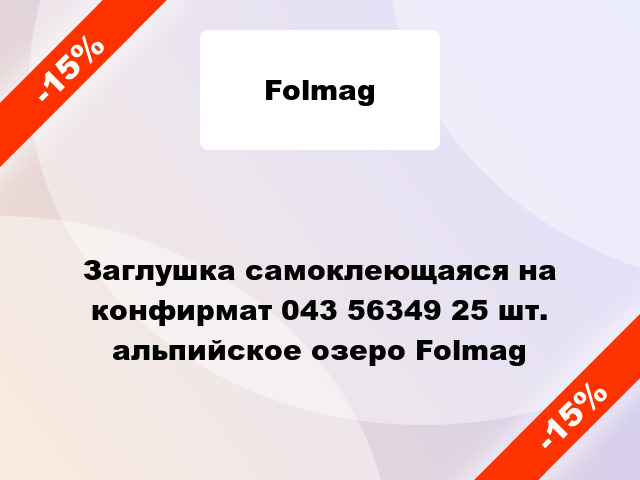 Заглушка самоклеющаяся на конфирмат 043 56349 25 шт. альпийское озеро Folmag