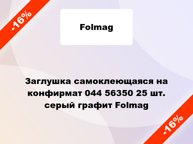 Заглушка самоклеющаяся на конфирмат 044 56350 25 шт. серый графит Folmag