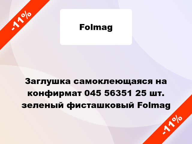 Заглушка самоклеющаяся на конфирмат 045 56351 25 шт. зеленый фисташковый Folmag