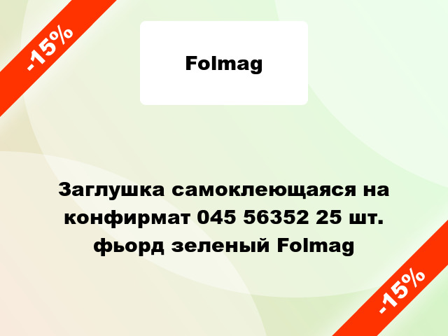 Заглушка самоклеющаяся на конфирмат 045 56352 25 шт. фьорд зеленый Folmag