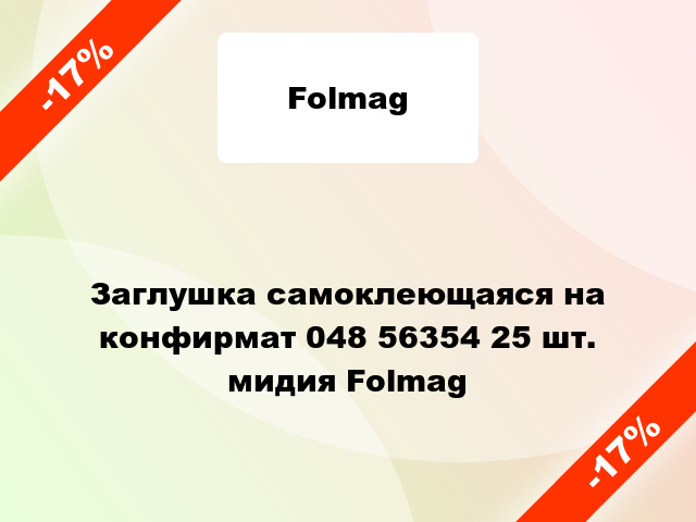 Заглушка самоклеющаяся на конфирмат 048 56354 25 шт. мидия Folmag