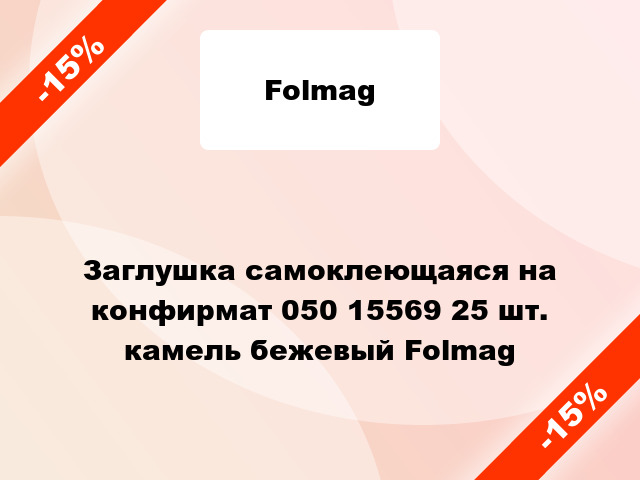 Заглушка самоклеющаяся на конфирмат 050 15569 25 шт. камель бежевый Folmag