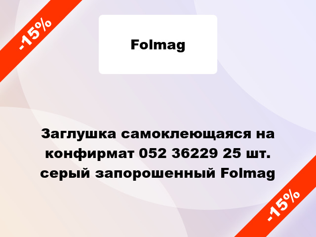 Заглушка самоклеющаяся на конфирмат 052 36229 25 шт. серый запорошенный Folmag