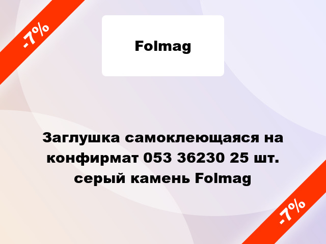 Заглушка самоклеющаяся на конфирмат 053 36230 25 шт. серый камень Folmag