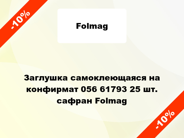 Заглушка самоклеющаяся на конфирмат 056 61793 25 шт. сафран Folmag