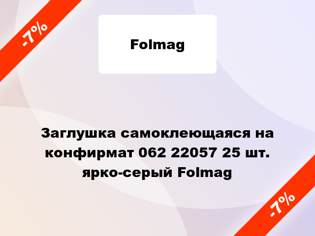 Заглушка самоклеющаяся на конфирмат 062 22057 25 шт. ярко-серый Folmag