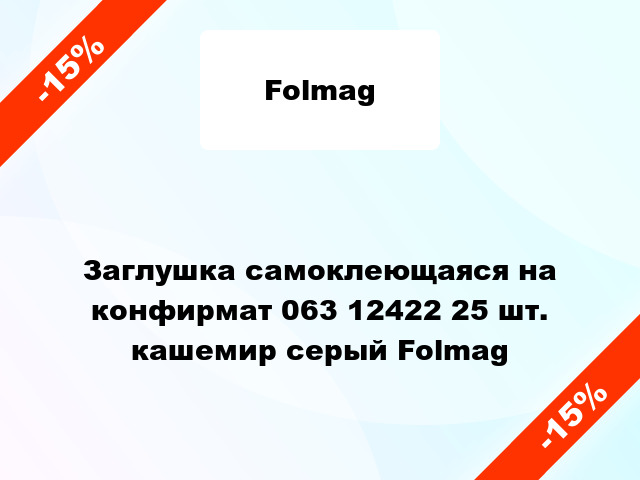 Заглушка самоклеющаяся на конфирмат 063 12422 25 шт. кашемир серый Folmag