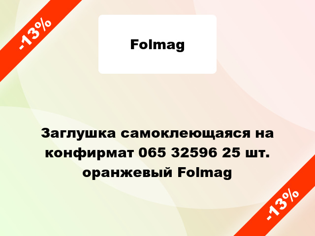 Заглушка самоклеющаяся на конфирмат 065 32596 25 шт. оранжевый Folmag