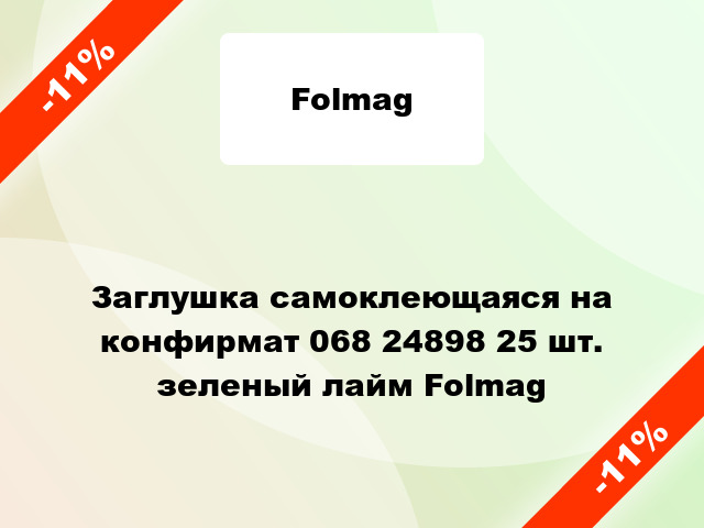 Заглушка самоклеющаяся на конфирмат 068 24898 25 шт. зеленый лайм Folmag