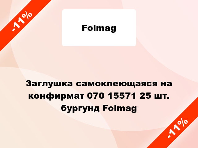 Заглушка самоклеющаяся на конфирмат 070 15571 25 шт. бургунд Folmag