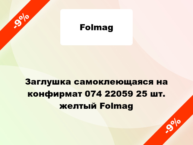 Заглушка самоклеющаяся на конфирмат 074 22059 25 шт. желтый Folmag