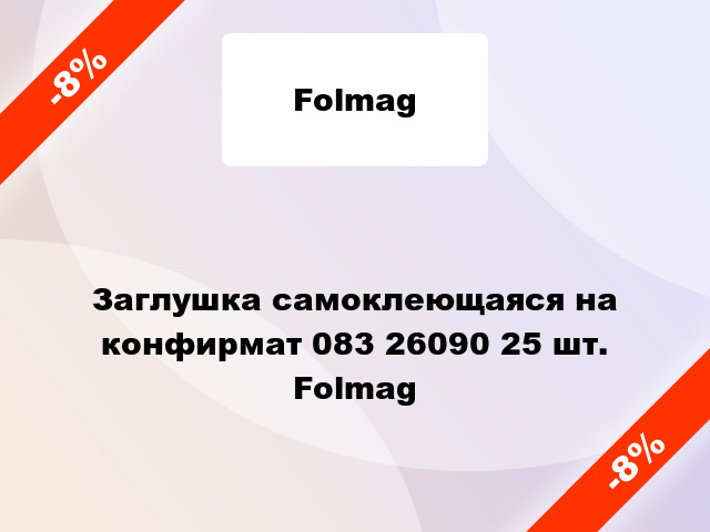 Заглушка самоклеющаяся на конфирмат 083 26090 25 шт. Folmag