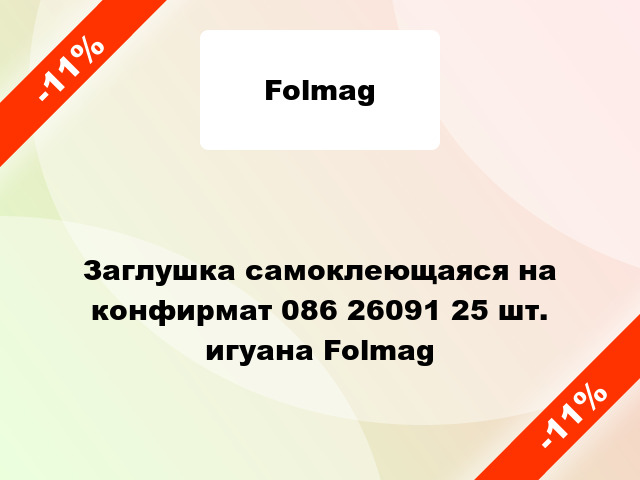 Заглушка самоклеющаяся на конфирмат 086 26091 25 шт. игуана Folmag