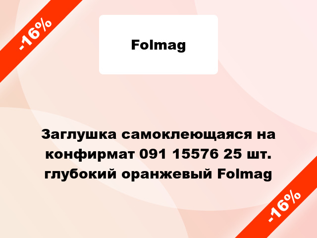 Заглушка самоклеющаяся на конфирмат 091 15576 25 шт. глубокий оранжевый Folmag