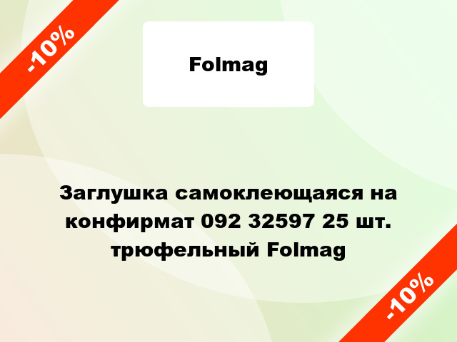 Заглушка самоклеющаяся на конфирмат 092 32597 25 шт. трюфельный Folmag