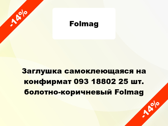 Заглушка самоклеющаяся на конфирмат 093 18802 25 шт. болотно-коричневый Folmag