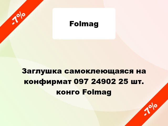 Заглушка самоклеющаяся на конфирмат 097 24902 25 шт. конго Folmag