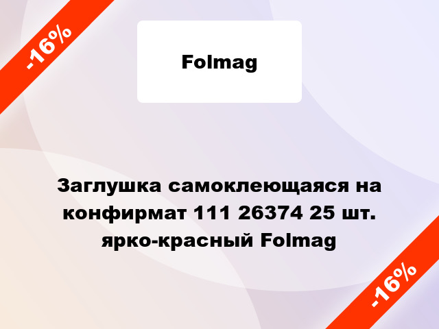 Заглушка самоклеющаяся на конфирмат 111 26374 25 шт. ярко-красный Folmag