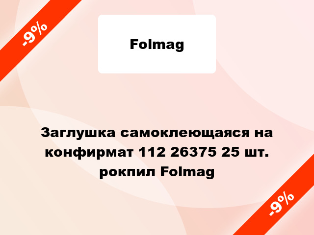 Заглушка самоклеющаяся на конфирмат 112 26375 25 шт. рокпил Folmag