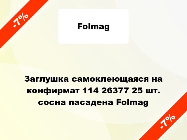 Заглушка самоклеющаяся на конфирмат 114 26377 25 шт. сосна пасадена Folmag