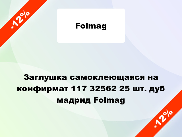 Заглушка самоклеющаяся на конфирмат 117 32562 25 шт. дуб мадрид Folmag