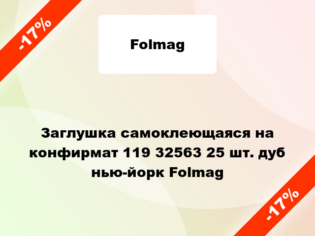 Заглушка самоклеющаяся на конфирмат 119 32563 25 шт. дуб нью-йорк Folmag