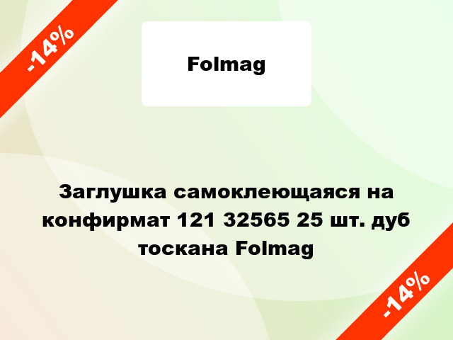 Заглушка самоклеющаяся на конфирмат 121 32565 25 шт. дуб тоскана Folmag