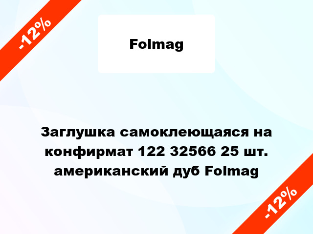 Заглушка самоклеющаяся на конфирмат 122 32566 25 шт. американский дуб Folmag