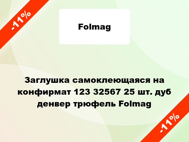 Заглушка самоклеющаяся на конфирмат 123 32567 25 шт. дуб денвер трюфель Folmag