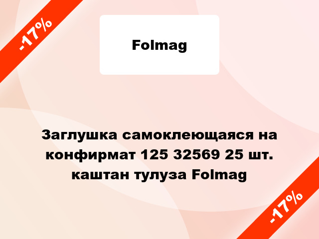 Заглушка самоклеющаяся на конфирмат 125 32569 25 шт. каштан тулуза Folmag