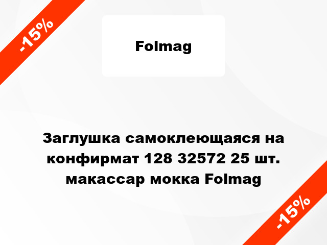 Заглушка самоклеющаяся на конфирмат 128 32572 25 шт. макассар мокка Folmag