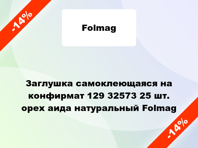 Заглушка самоклеющаяся на конфирмат 129 32573 25 шт. орех аида натуральный Folmag