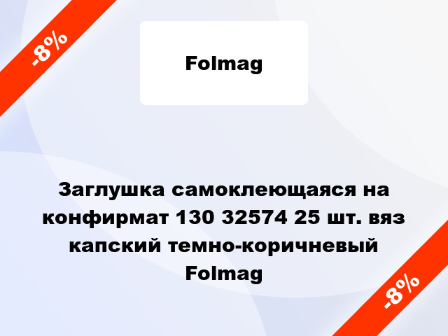 Заглушка самоклеющаяся на конфирмат 130 32574 25 шт. вяз капский темно-коричневый Folmag