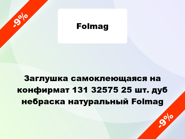 Заглушка самоклеющаяся на конфирмат 131 32575 25 шт. дуб небраска натуральный Folmag