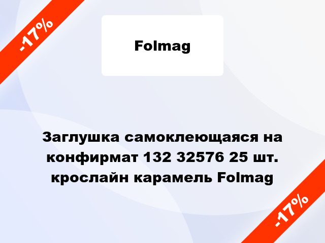 Заглушка самоклеющаяся на конфирмат 132 32576 25 шт. крослайн карамель Folmag